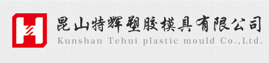 塑膠模具_注塑成型